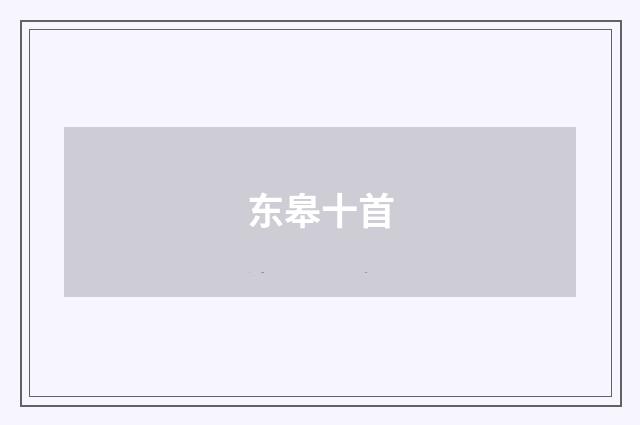 东皋十首
