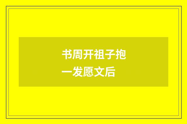 书周开祖子抱一发愿文后