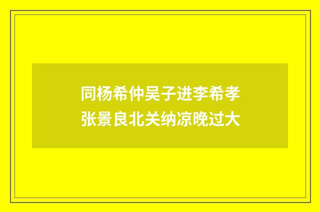 同杨希仲吴子进李希孝张景良北关纳凉晚过大