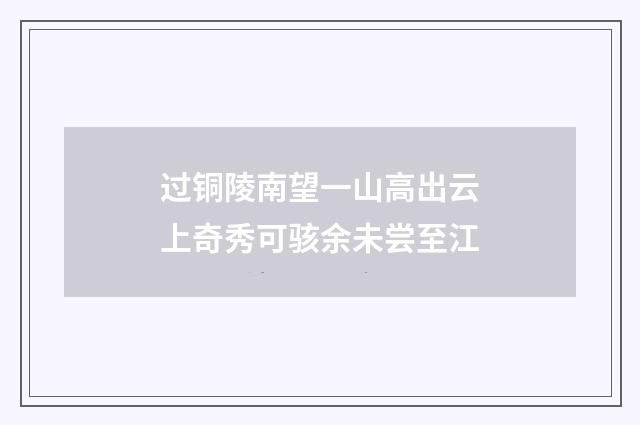 过铜陵南望一山高出云上奇秀可骇余未尝至江