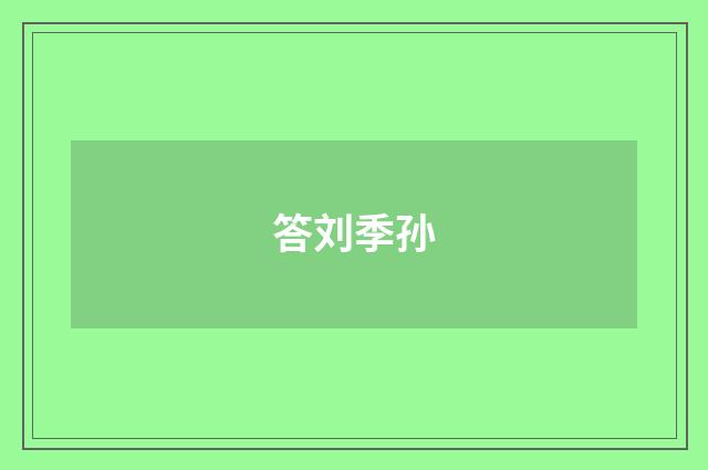 答刘季孙