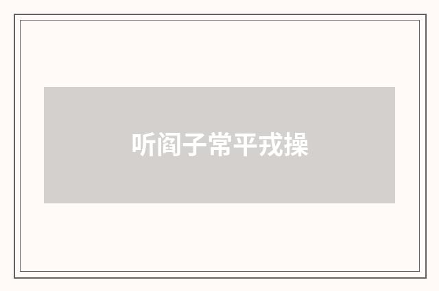 听阎子常平戎操