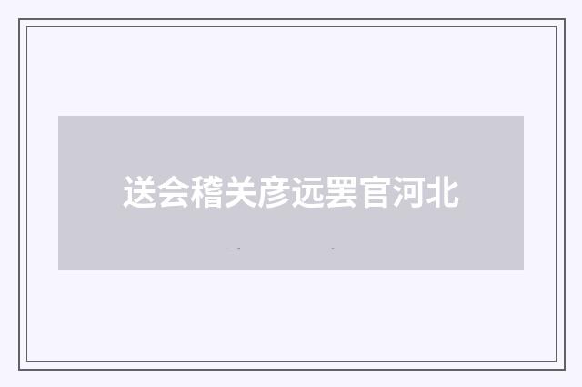 送会稽关彦远罢官河北