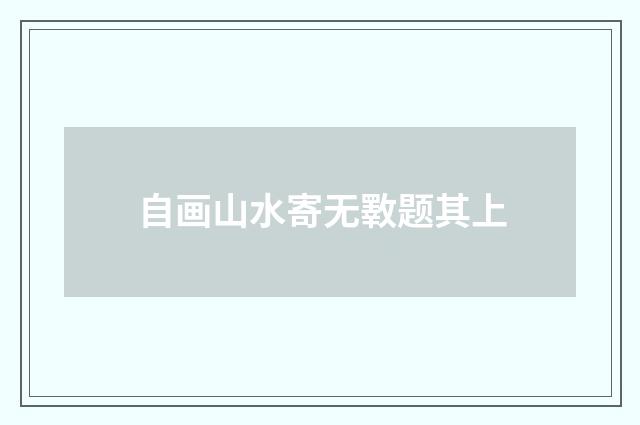 自画山水寄无斁题其上