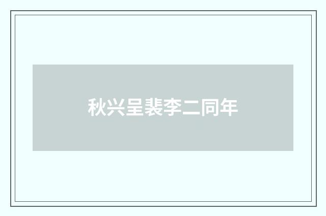 秋兴呈裴李二同年