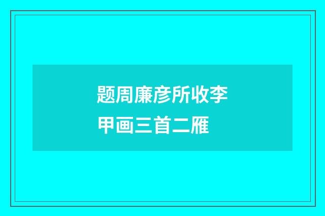 题周廉彦所收李甲画三首二雁