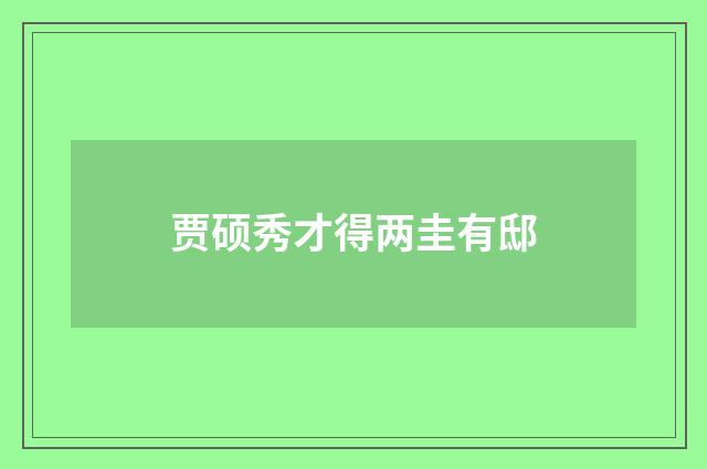 贾硕秀才得两圭有邸