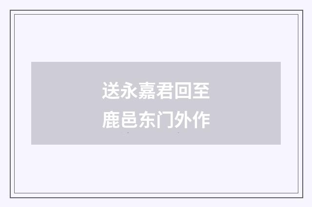 送永嘉君回至鹿邑东门外作