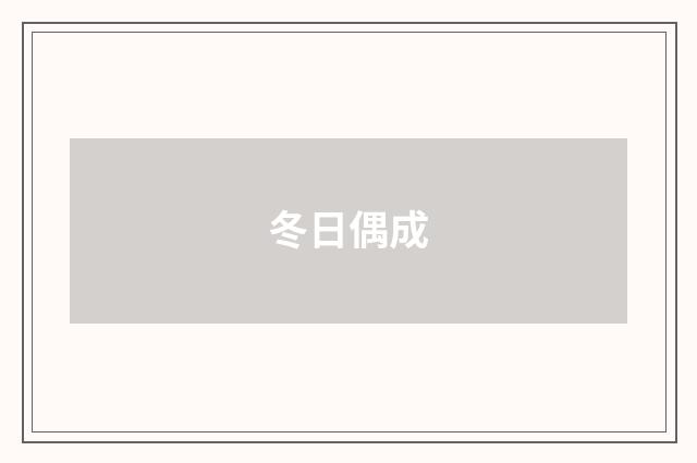 冬日偶成