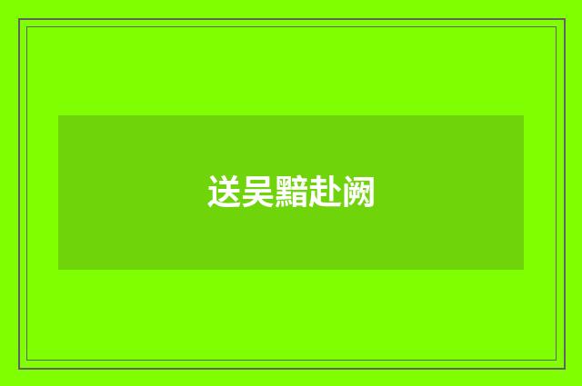 送吴黯赴阙