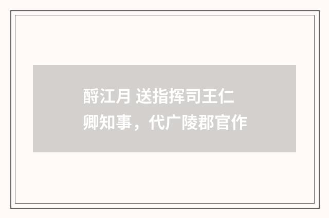 酹江月 送指挥司王仁卿知事，代广陵郡官作
