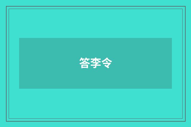 答李令