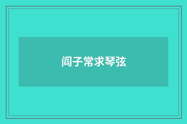 阎子常求琴弦