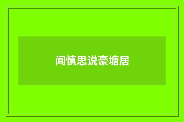 闻慎思说豪塘居