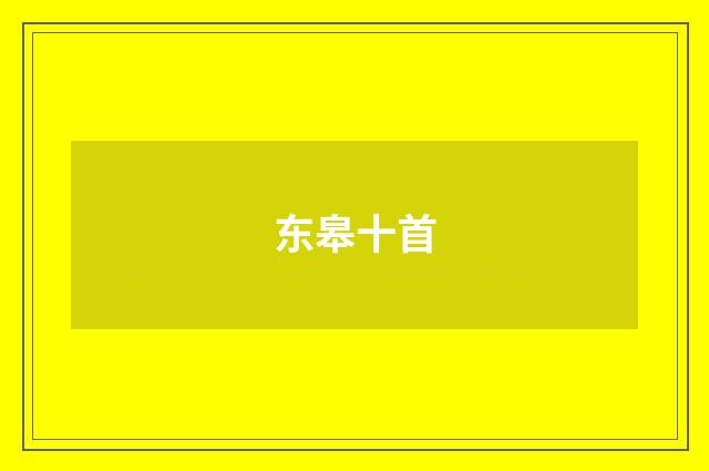 东皋十首