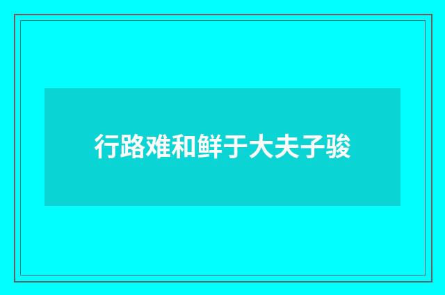 行路难和鲜于大夫子骏