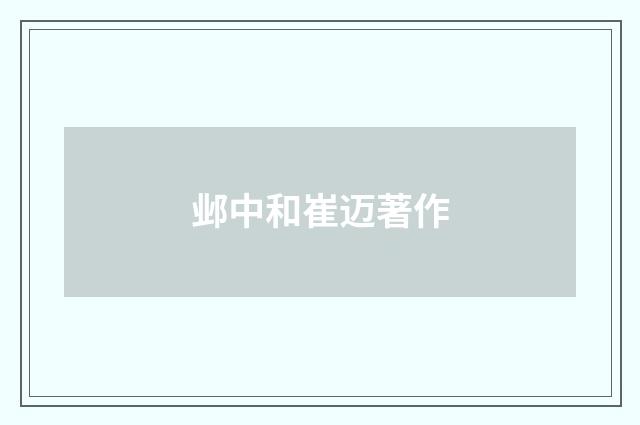 邺中和崔迈著作