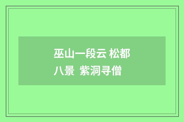 巫山一段云 松都八景  紫洞寻僧