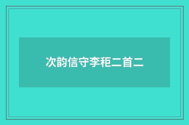次韵信守李秬二首二