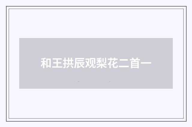 和王拱辰观梨花二首一