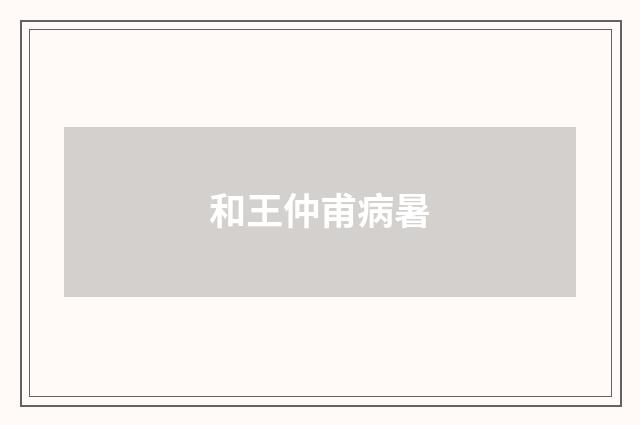 和王仲甫病暑