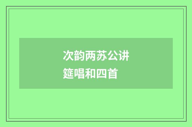 次韵两苏公讲筵唱和四首