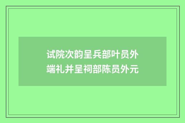 试院次韵呈兵部叶员外端礼并呈祠部陈员外元