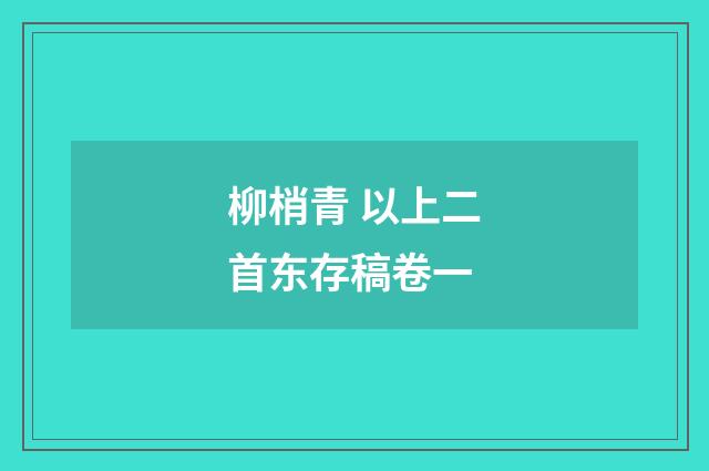 柳梢青 以上二首东存稿卷一