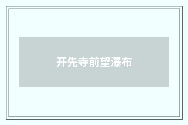 开先寺前望瀑布
