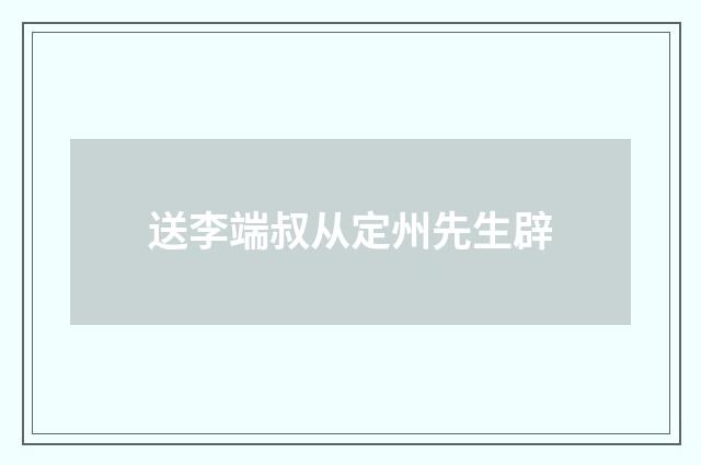 送李端叔从定州先生辟