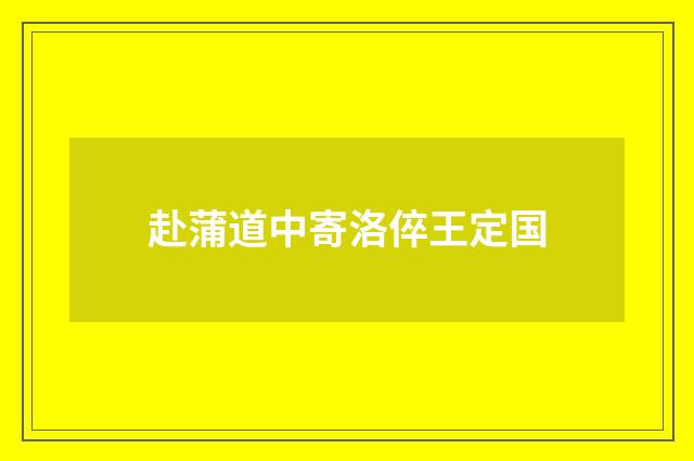 赴蒲道中寄洛倅王定国