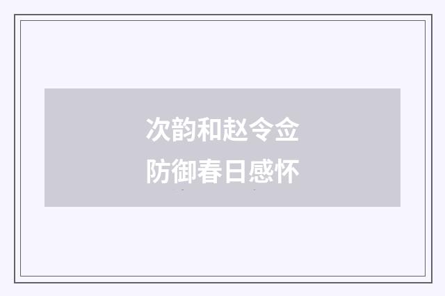次韵和赵令佥防御春日感怀