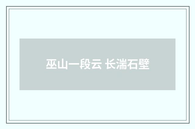 巫山一段云 长湍石壁