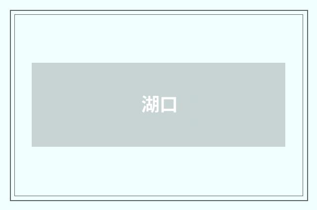 湖口