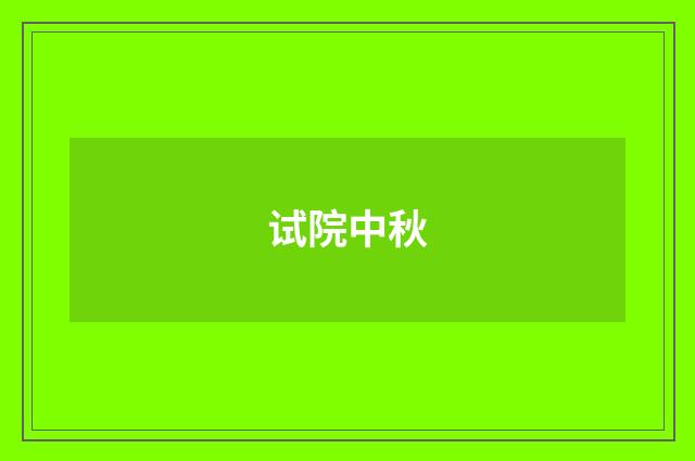 试院中秋