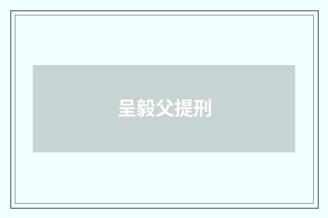 呈毅父提刑