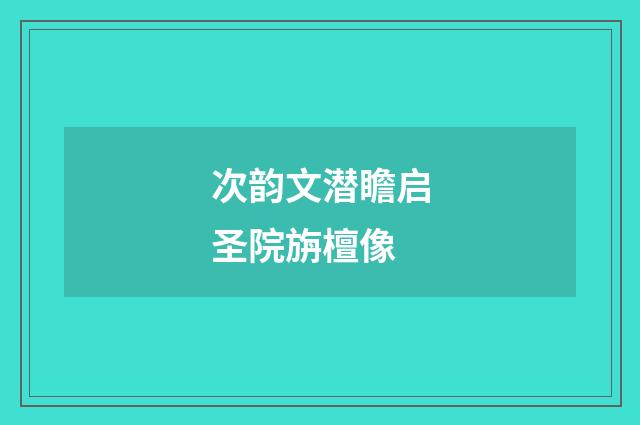 次韵文潜瞻启圣院旃檀像