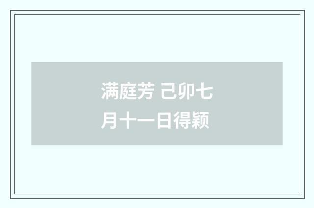 满庭芳 己卯七月十一日得颖