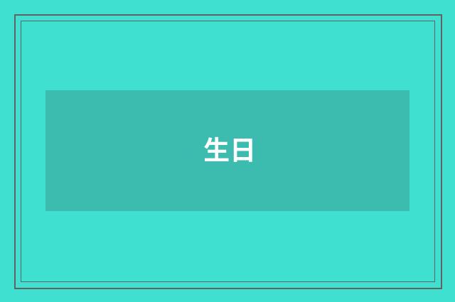 生日