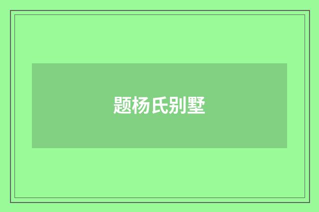 题杨氏别墅