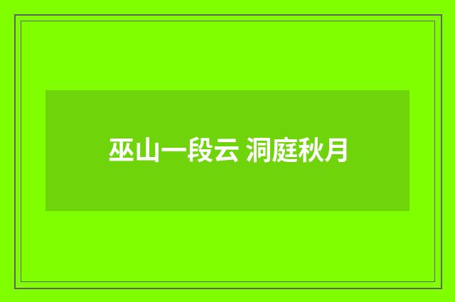 巫山一段云 洞庭秋月