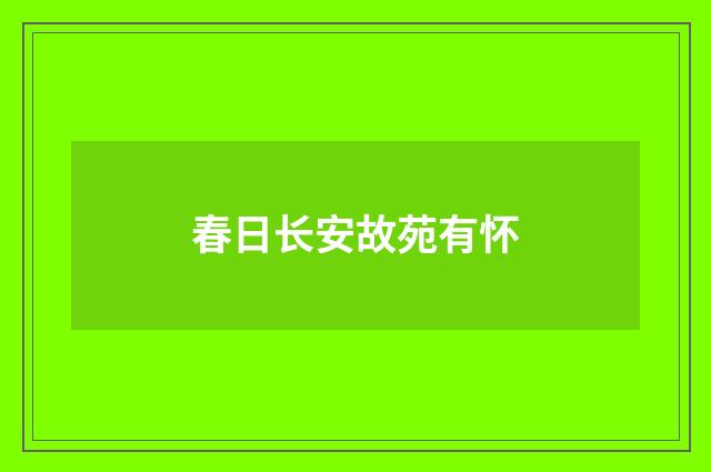 春日长安故苑有怀