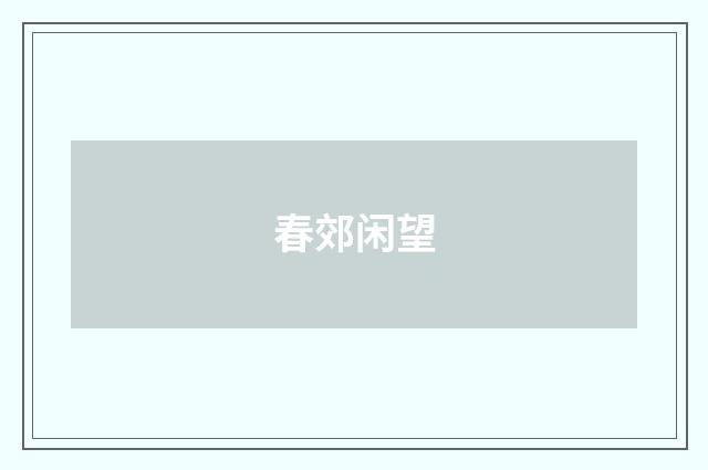 春郊闲望