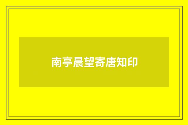 南亭晨望寄唐知印