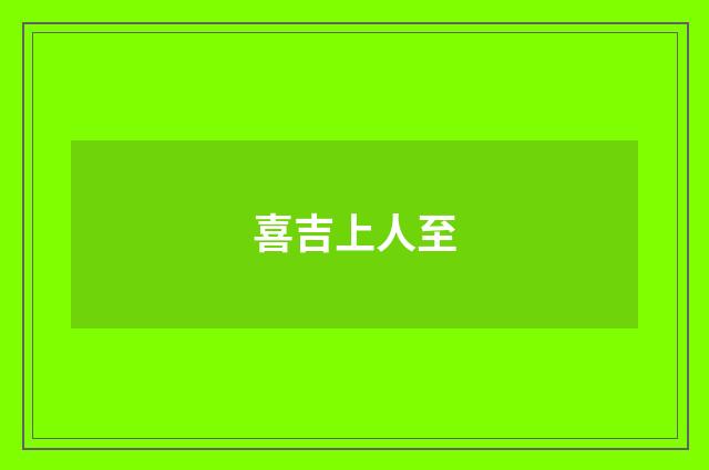 喜吉上人至
