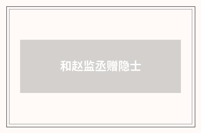 和赵监丞赠隐士