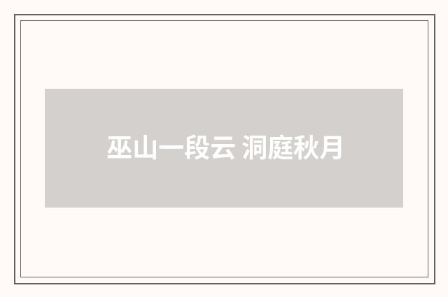 巫山一段云 洞庭秋月
