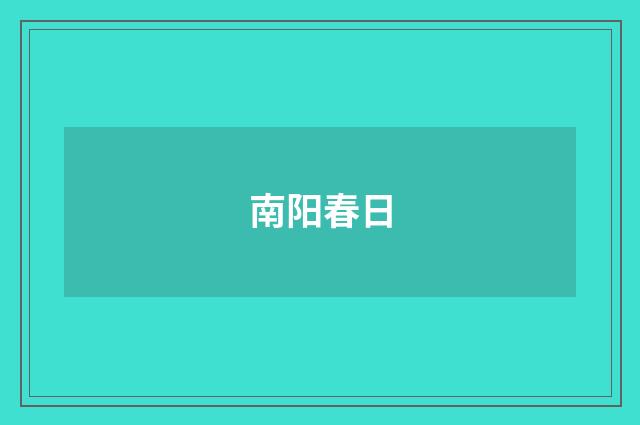 南阳春日