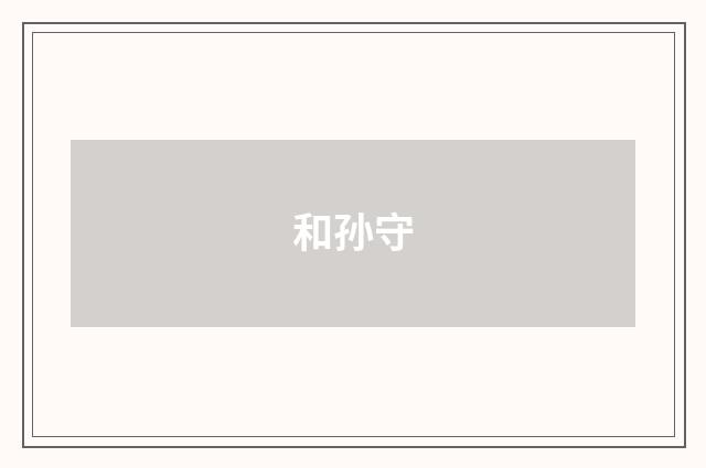 和孙守