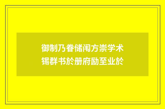 御制乃眷储闱方崇学术锡群书於册府励至业於